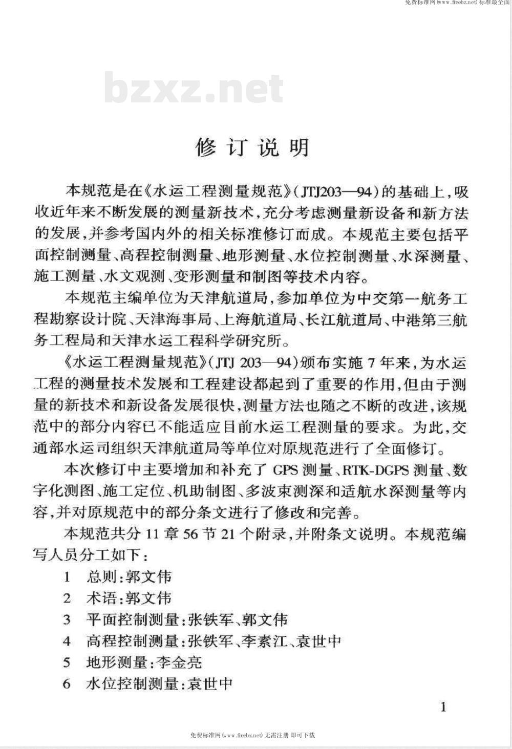 JTJ 203-2001 水运工程测量规范(附条文说明)