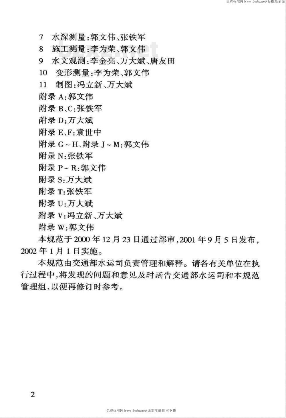 JTJ 203-2001 水运工程测量规范(附条文说明)