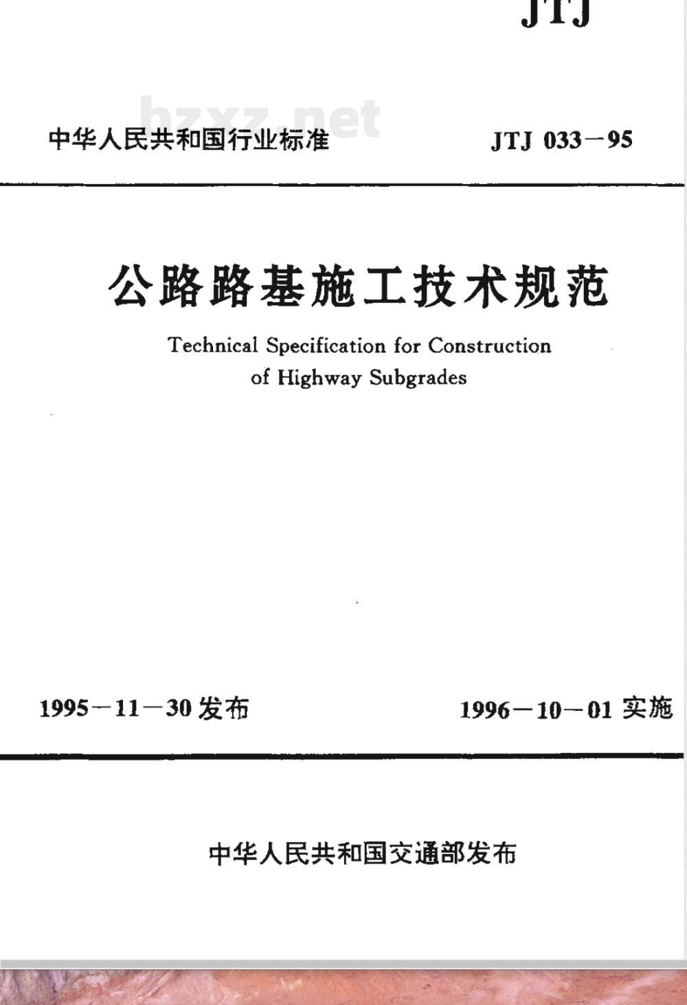 JTJ 033-1995 公路路基施工技术规范(附条文说明)