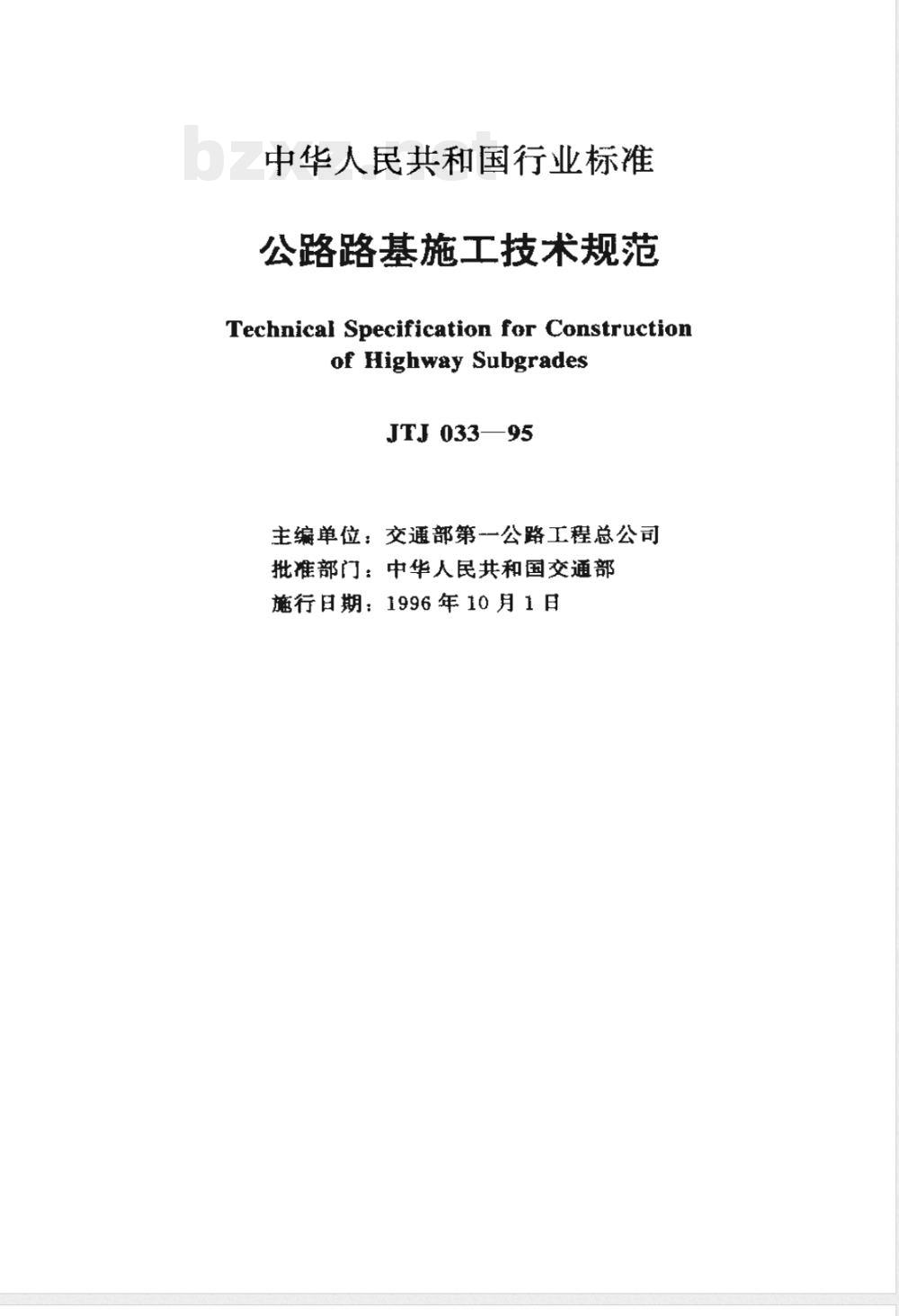 JTJ 033-1995 公路路基施工技术规范(附条文说明)