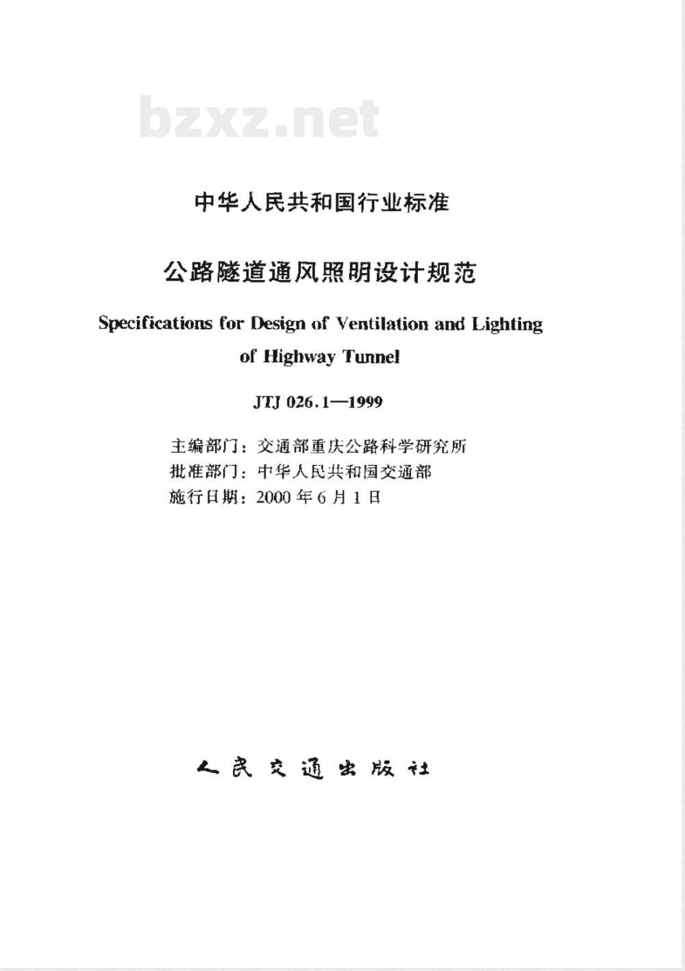 JTJ 026.1-1999 公路隧道通风照明设计规范(附条文说明)