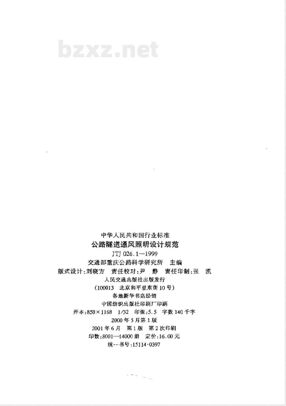JTJ 026.1-1999 公路隧道通风照明设计规范(附条文说明)