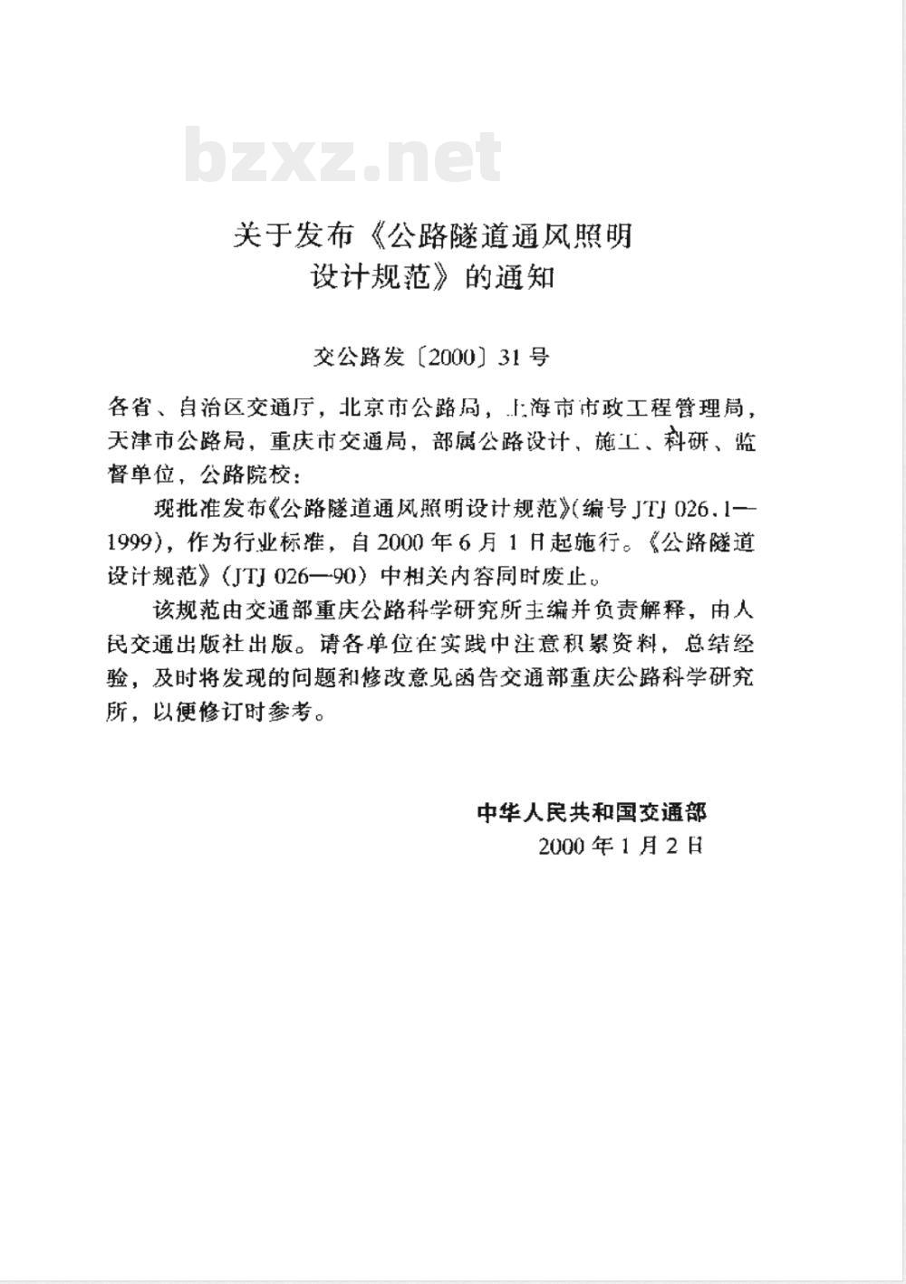 JTJ 026.1-1999 公路隧道通风照明设计规范(附条文说明)