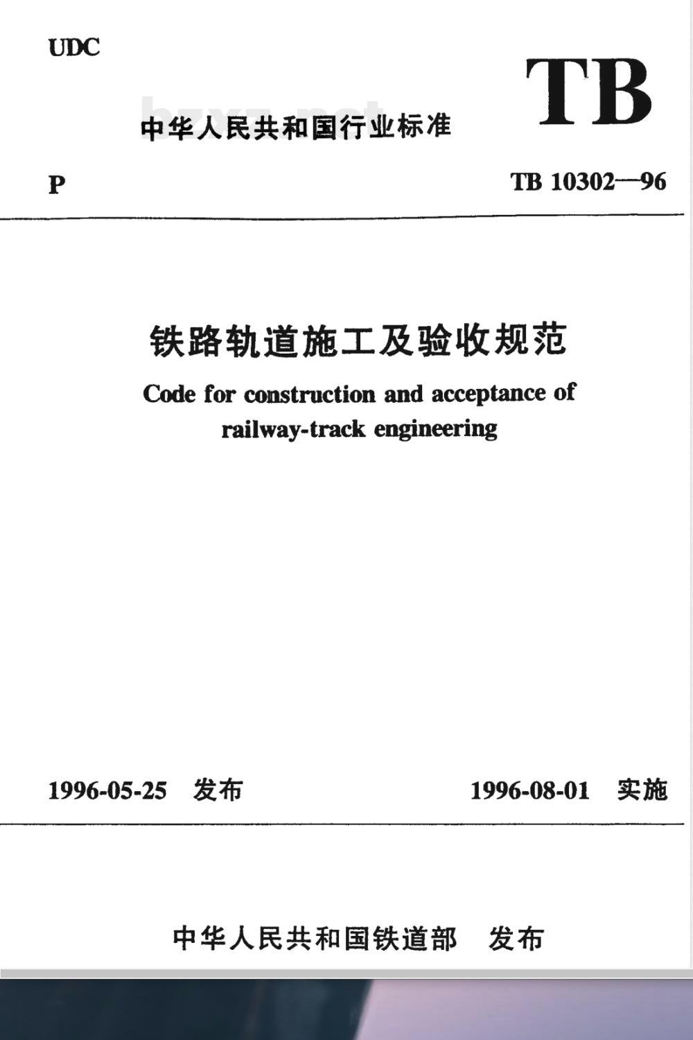 TB 10302-1996 铁路轨道施工及验收规范