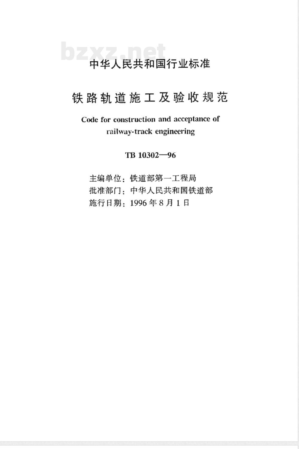 TB 10302-1996 铁路轨道施工及验收规范