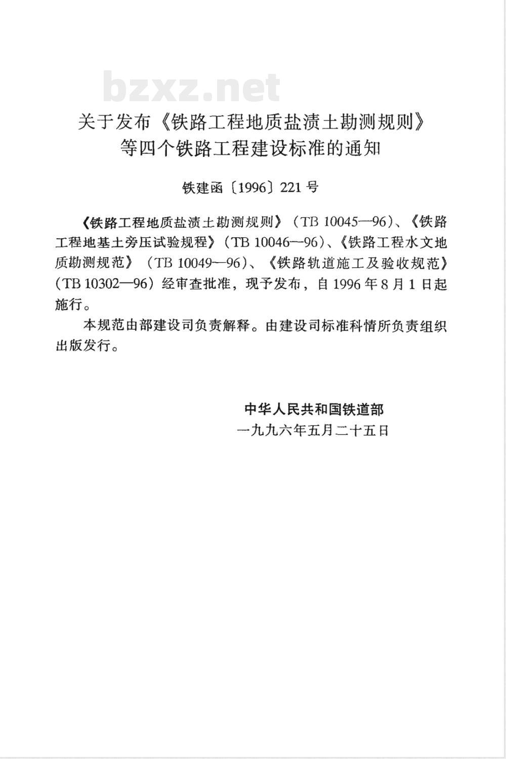 TB 10302-1996 铁路轨道施工及验收规范