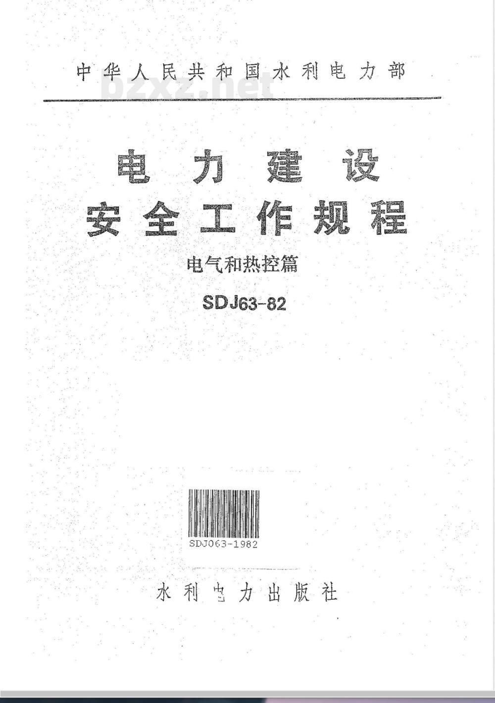SDJ 063-1982 电力建设安全工作规程(电气和热控篇)