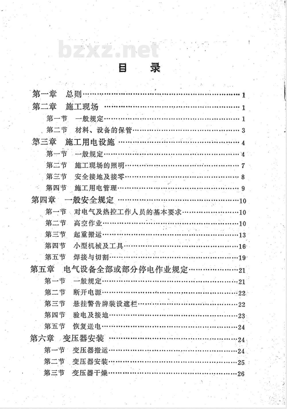 SDJ 063-1982 电力建设安全工作规程(电气和热控篇)