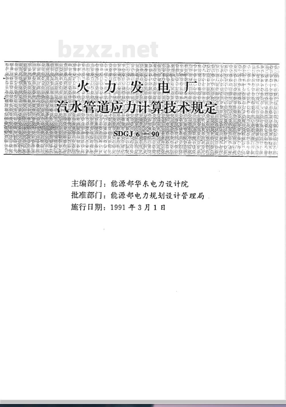 SDGJ 6-1990 火力发电厂汽水管道应力计算技术规定