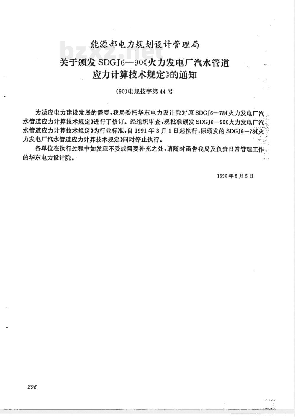 SDGJ 6-1990 火力发电厂汽水管道应力计算技术规定