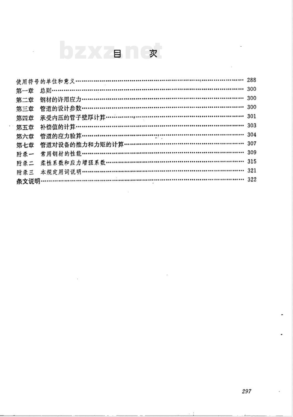 SDGJ 6-1990 火力发电厂汽水管道应力计算技术规定