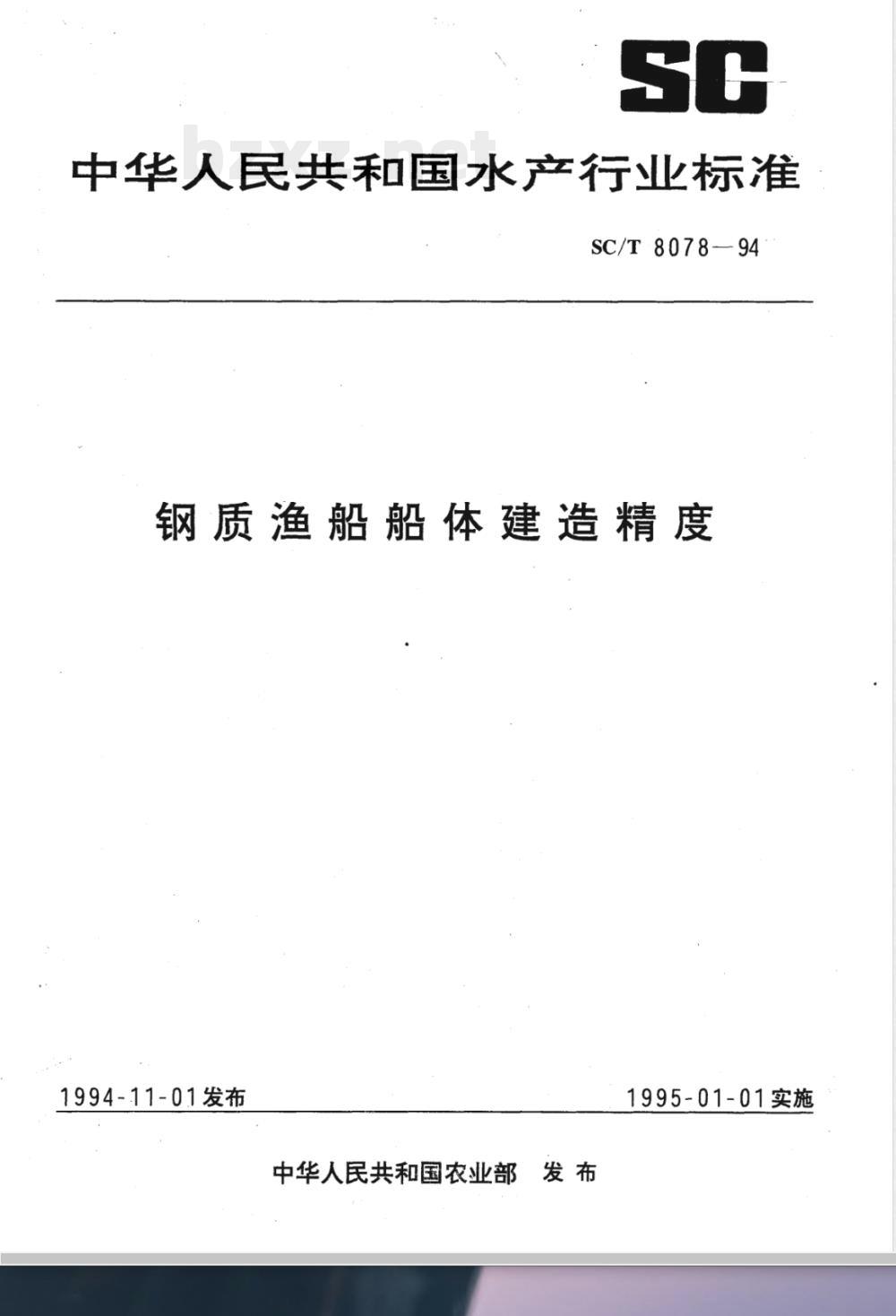 SC/T 8078-1994 钢质渔船船体建造精度