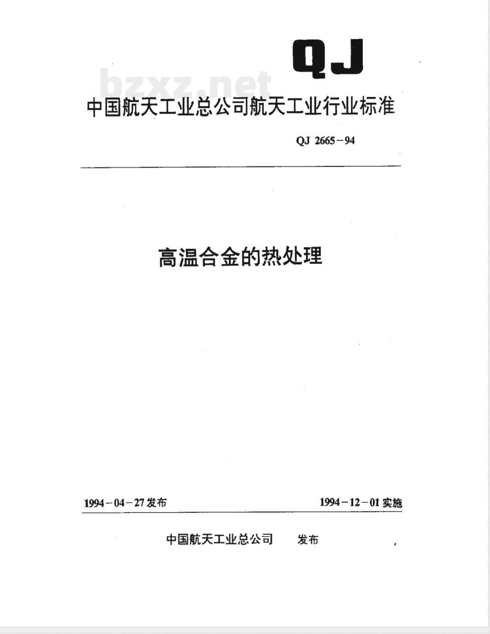 QJ 2665-1994 高温合金的热处理