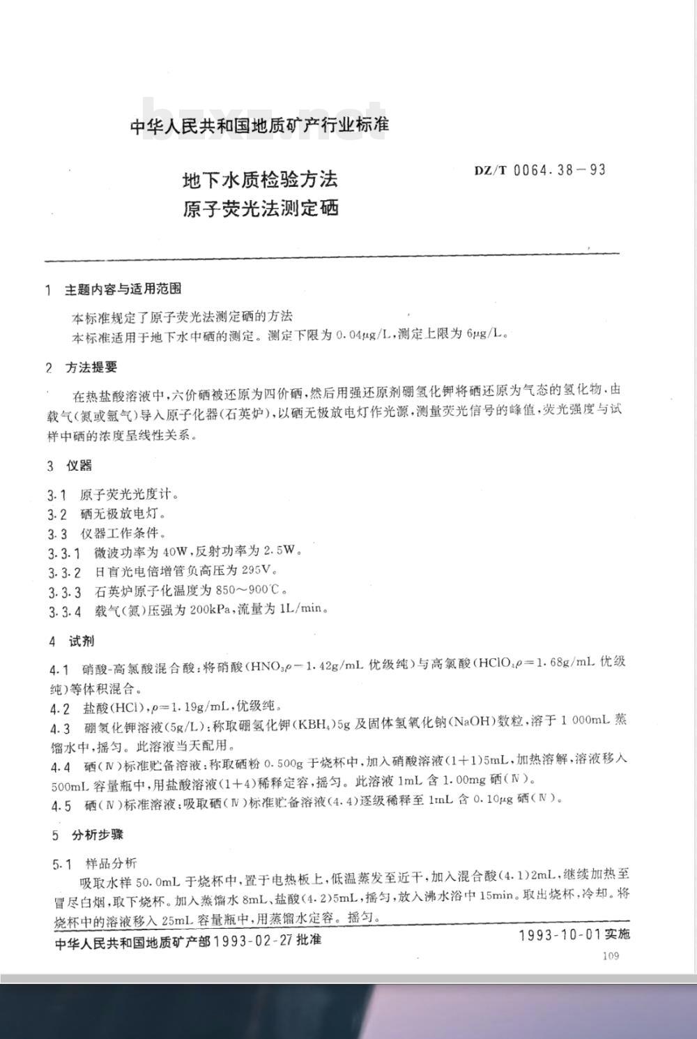 DZ/T 0064.38-1993 地下水质检验方法 原子荧光法测定硒