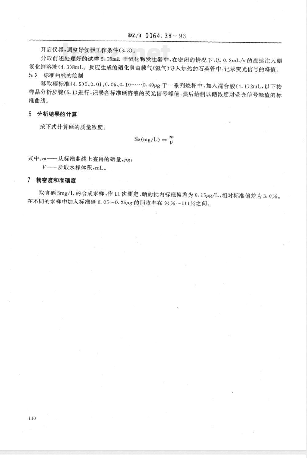 DZ/T 0064.38-1993 地下水质检验方法 原子荧光法测定硒