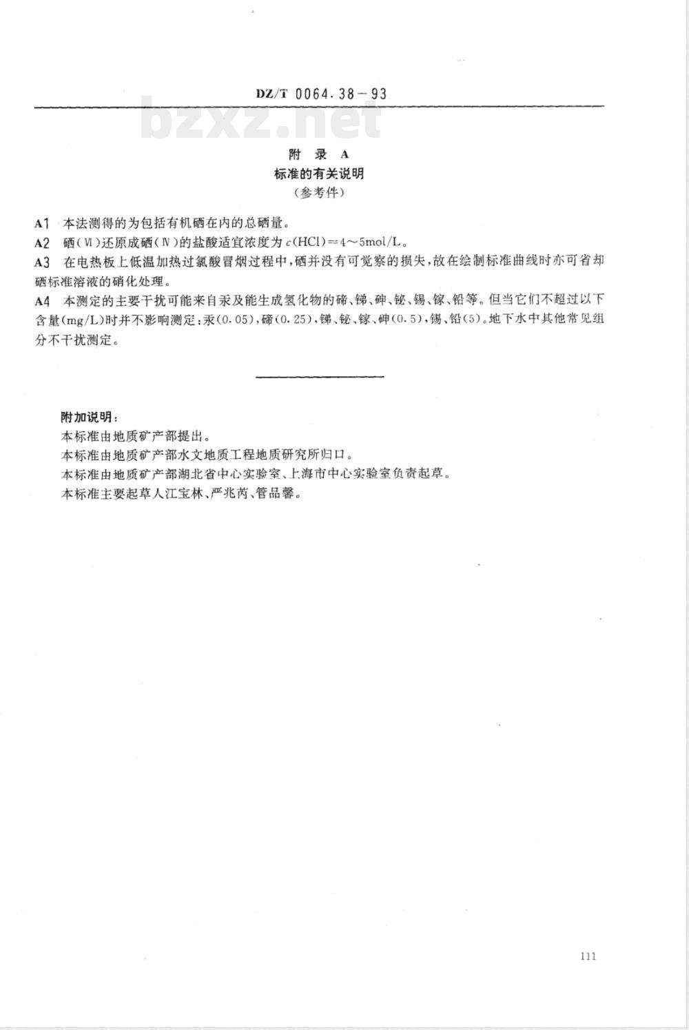 DZ/T 0064.38-1993 地下水质检验方法 原子荧光法测定硒