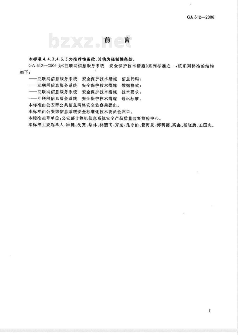 GA 612-2006 互联网信息服务系统 安全保护技术措施 通讯标准