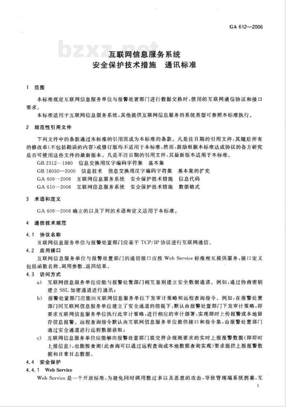 GA 612-2006 互联网信息服务系统 安全保护技术措施 通讯标准