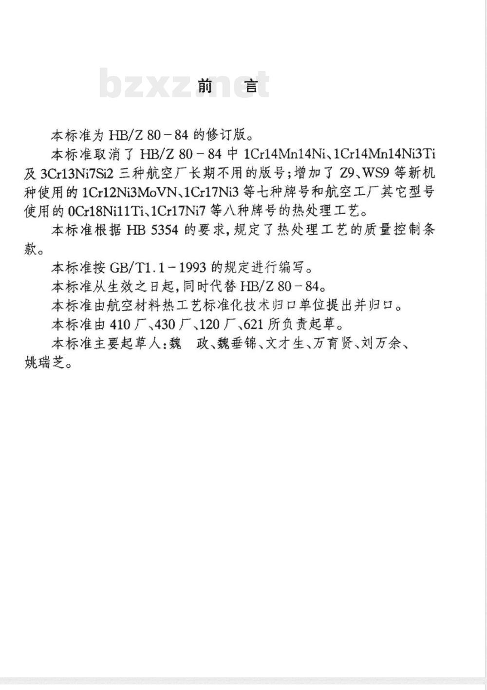 HB/Z 80-1997 航空用不锈钢和耐热钢热处理说明书