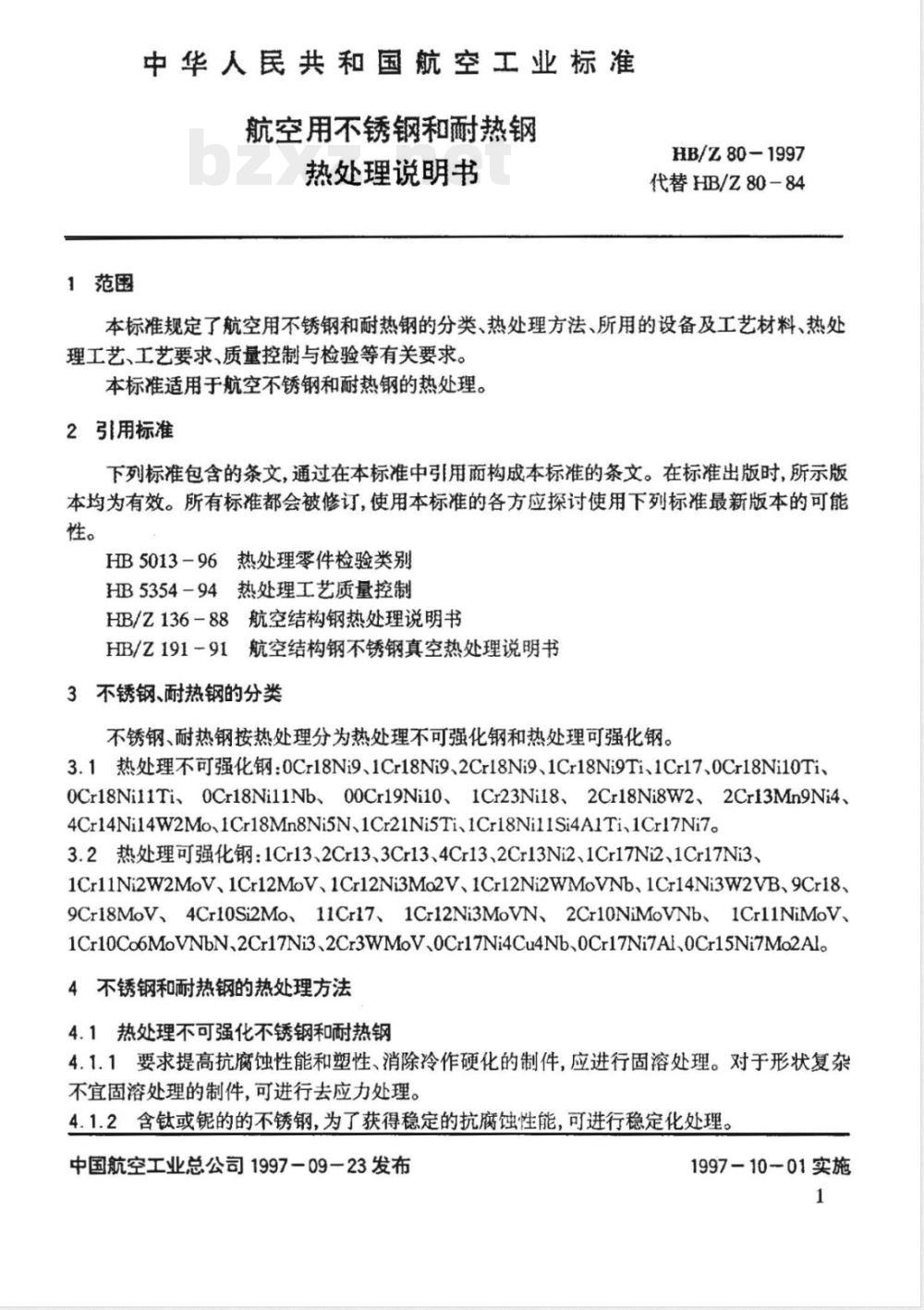 HB/Z 80-1997 航空用不锈钢和耐热钢热处理说明书