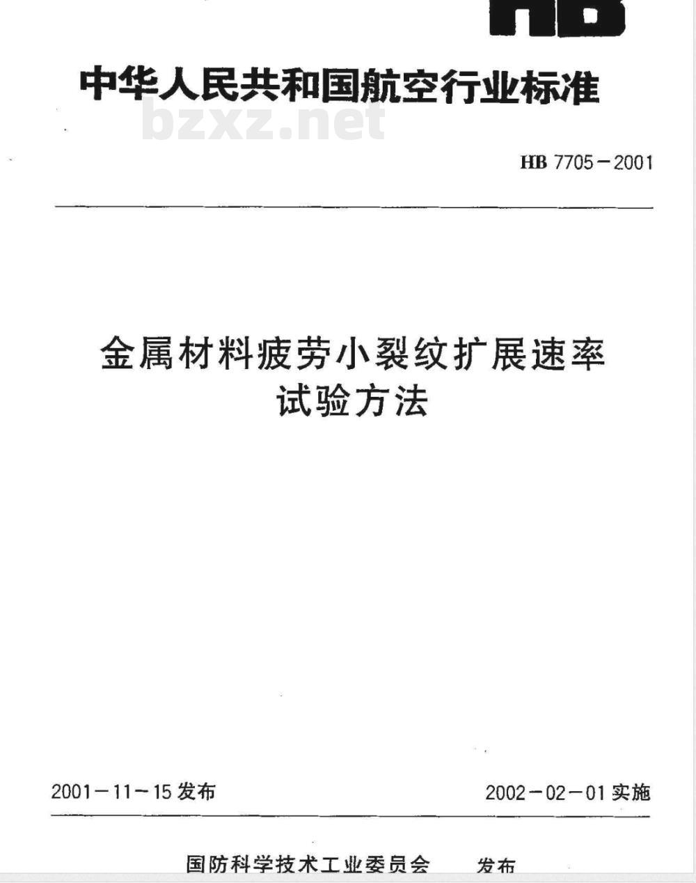 HB 7705-2001 金属材料疲劳小裂纹扩展速率试验方法