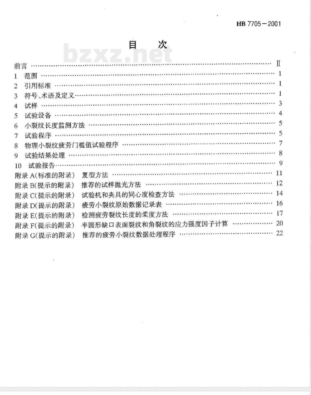 HB 7705-2001 金属材料疲劳小裂纹扩展速率试验方法