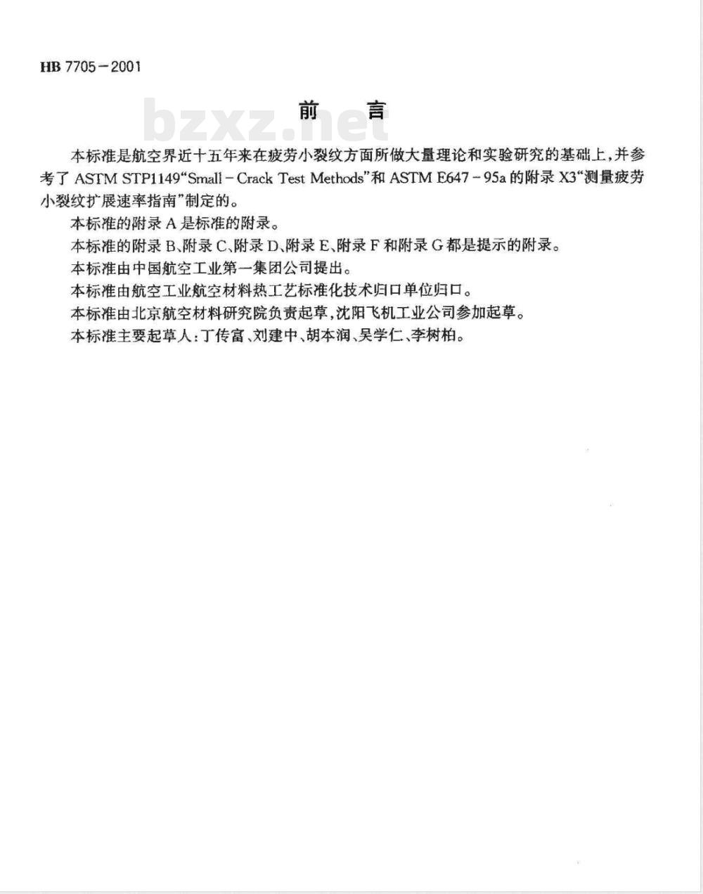 HB 7705-2001 金属材料疲劳小裂纹扩展速率试验方法