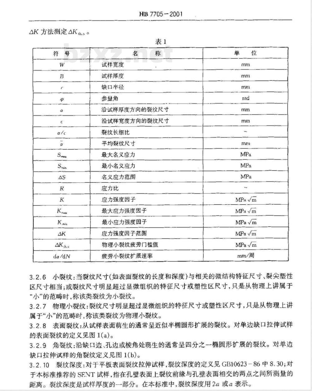 HB 7705-2001 金属材料疲劳小裂纹扩展速率试验方法