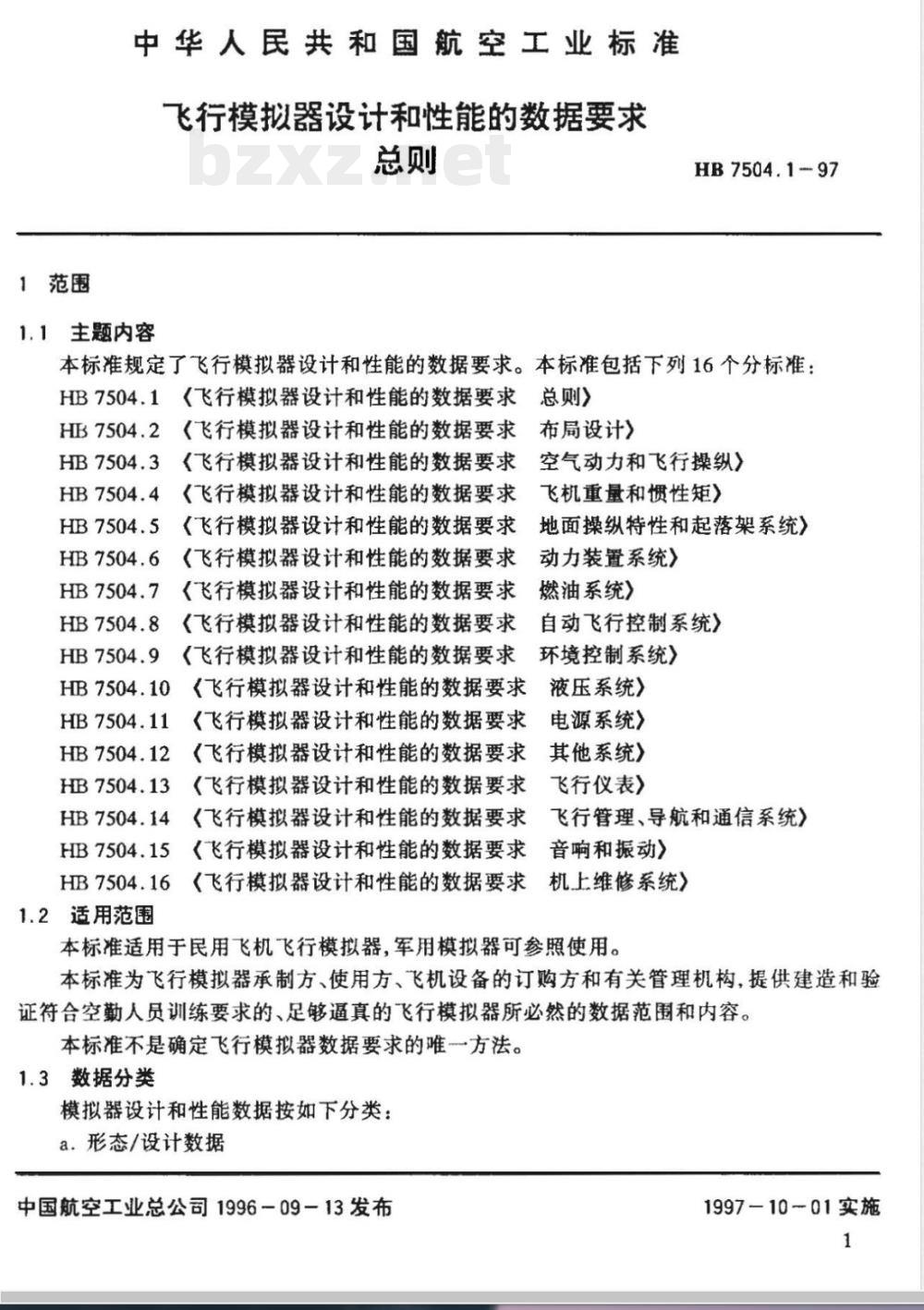 HB 7504.1-1997 飞行模拟器设计和性能的数据要求 总则