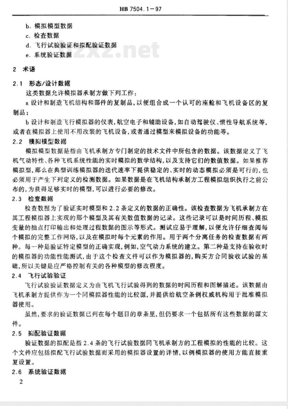 HB 7504.1-1997 飞行模拟器设计和性能的数据要求 总则