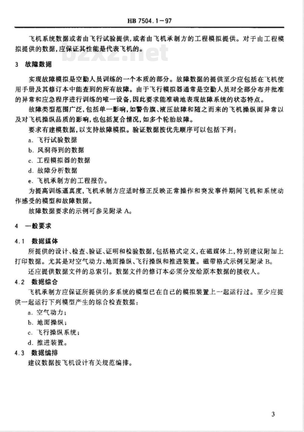 HB 7504.1-1997 飞行模拟器设计和性能的数据要求 总则