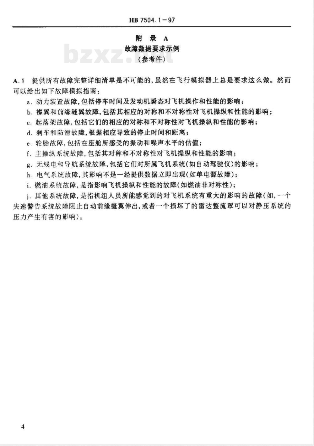HB 7504.1-1997 飞行模拟器设计和性能的数据要求 总则