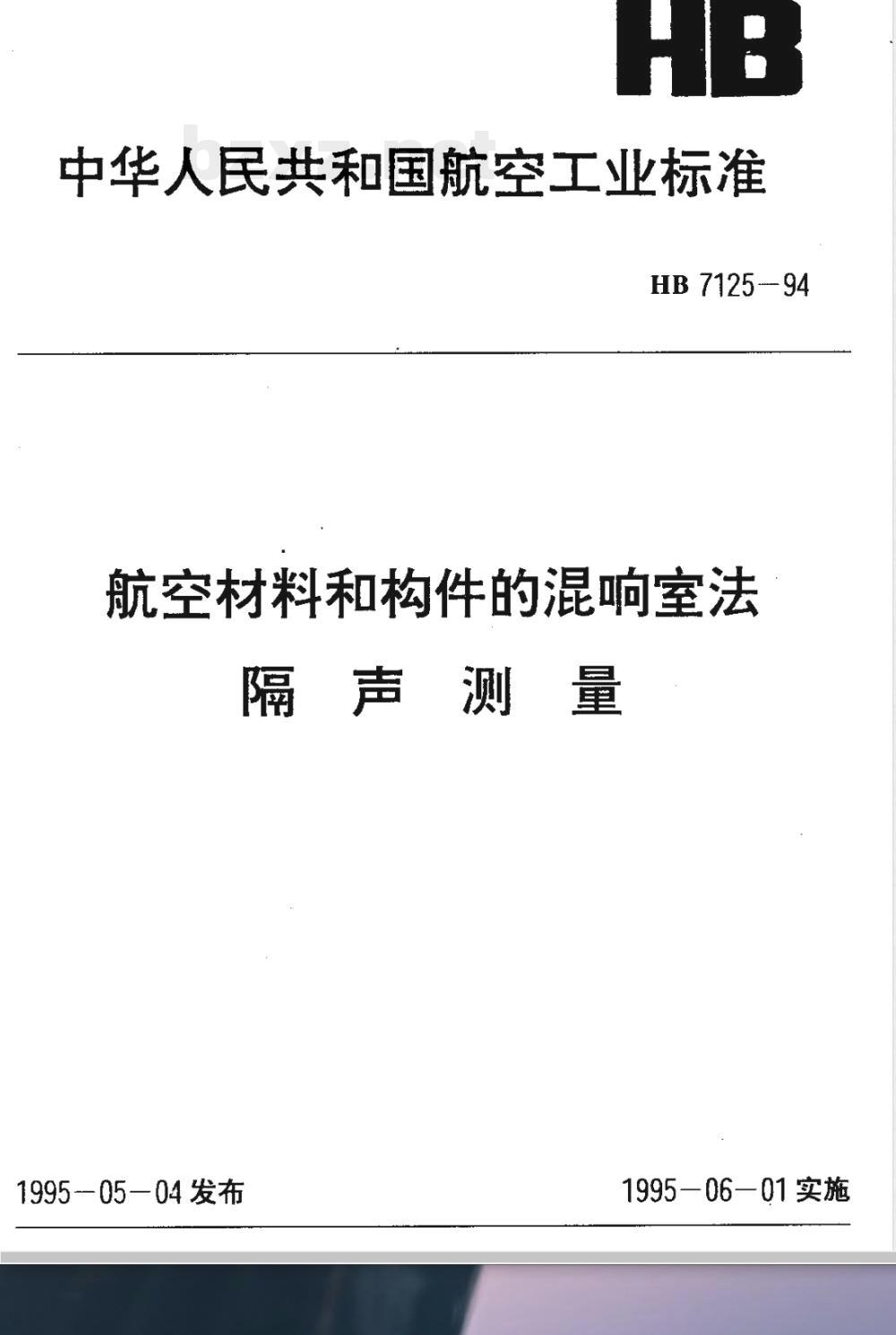 HB 7125-1994 航空材料和构件的混响室法 隔声测量