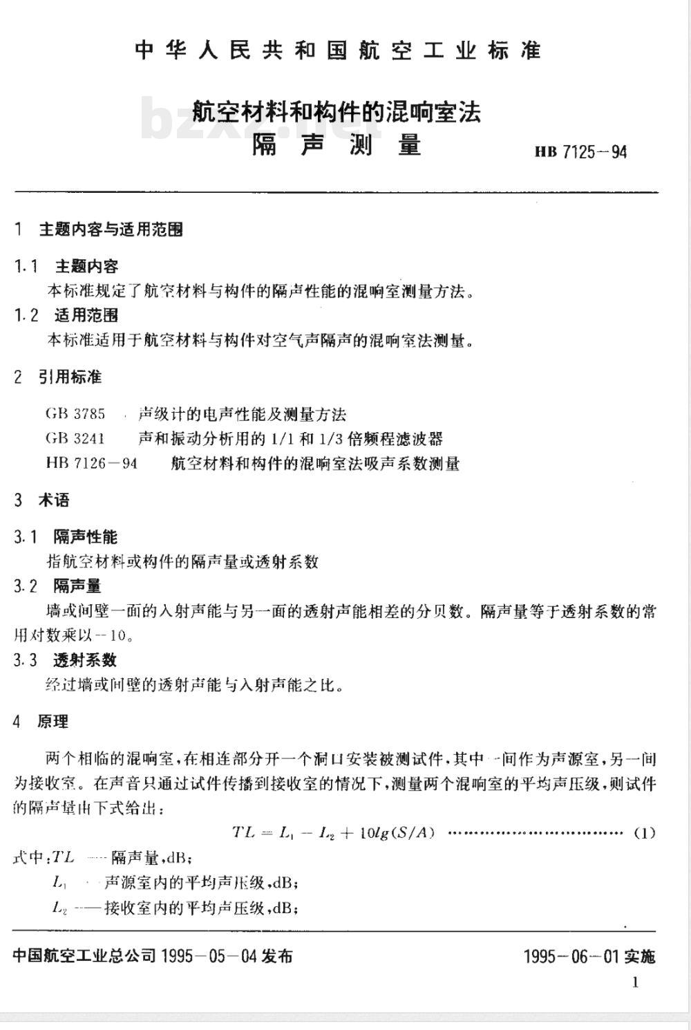 HB 7125-1994 航空材料和构件的混响室法 隔声测量