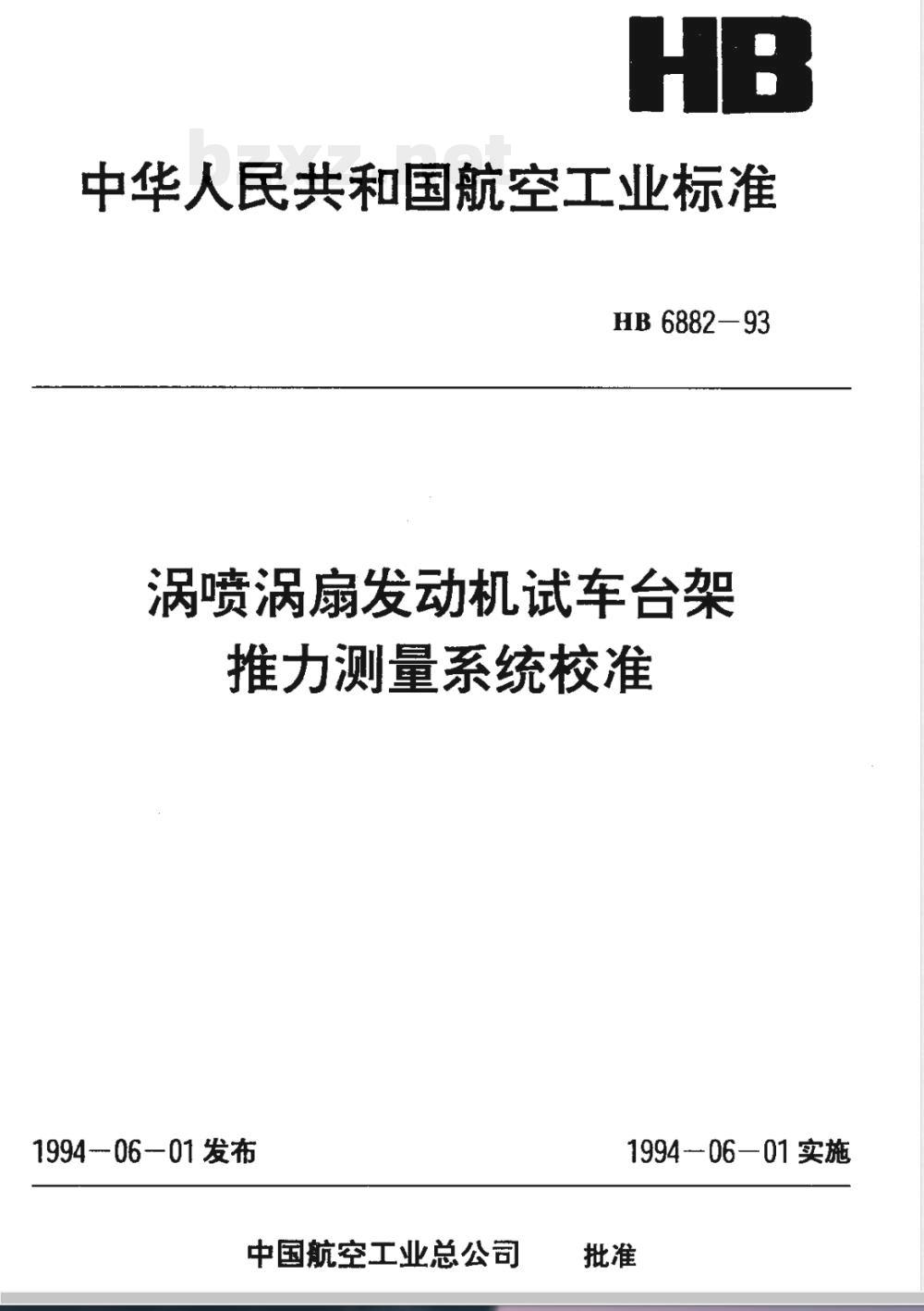 HB 6882-1993 涡轮喷气发动机试车台架推力测量系统校准