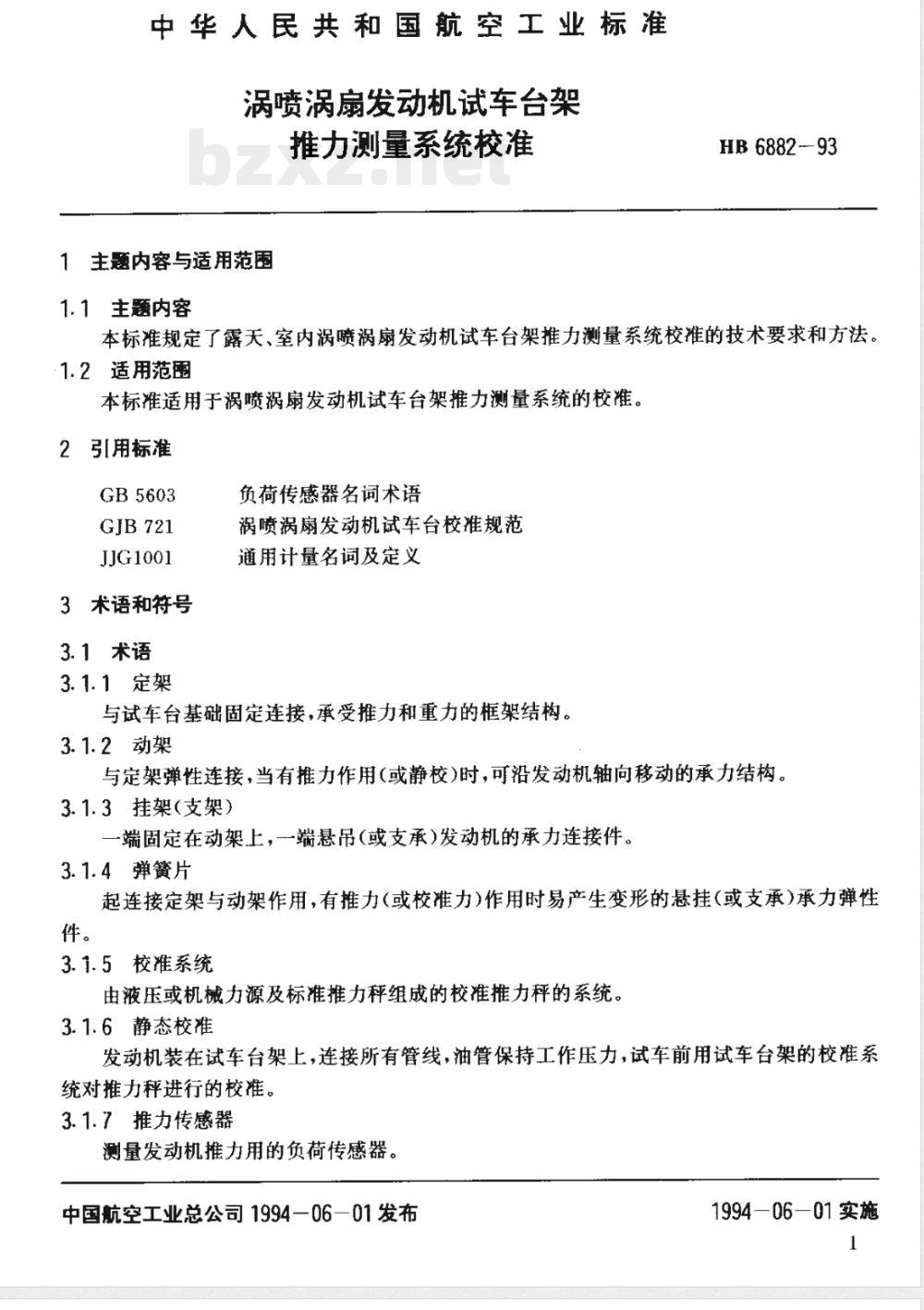 HB 6882-1993 涡轮喷气发动机试车台架推力测量系统校准