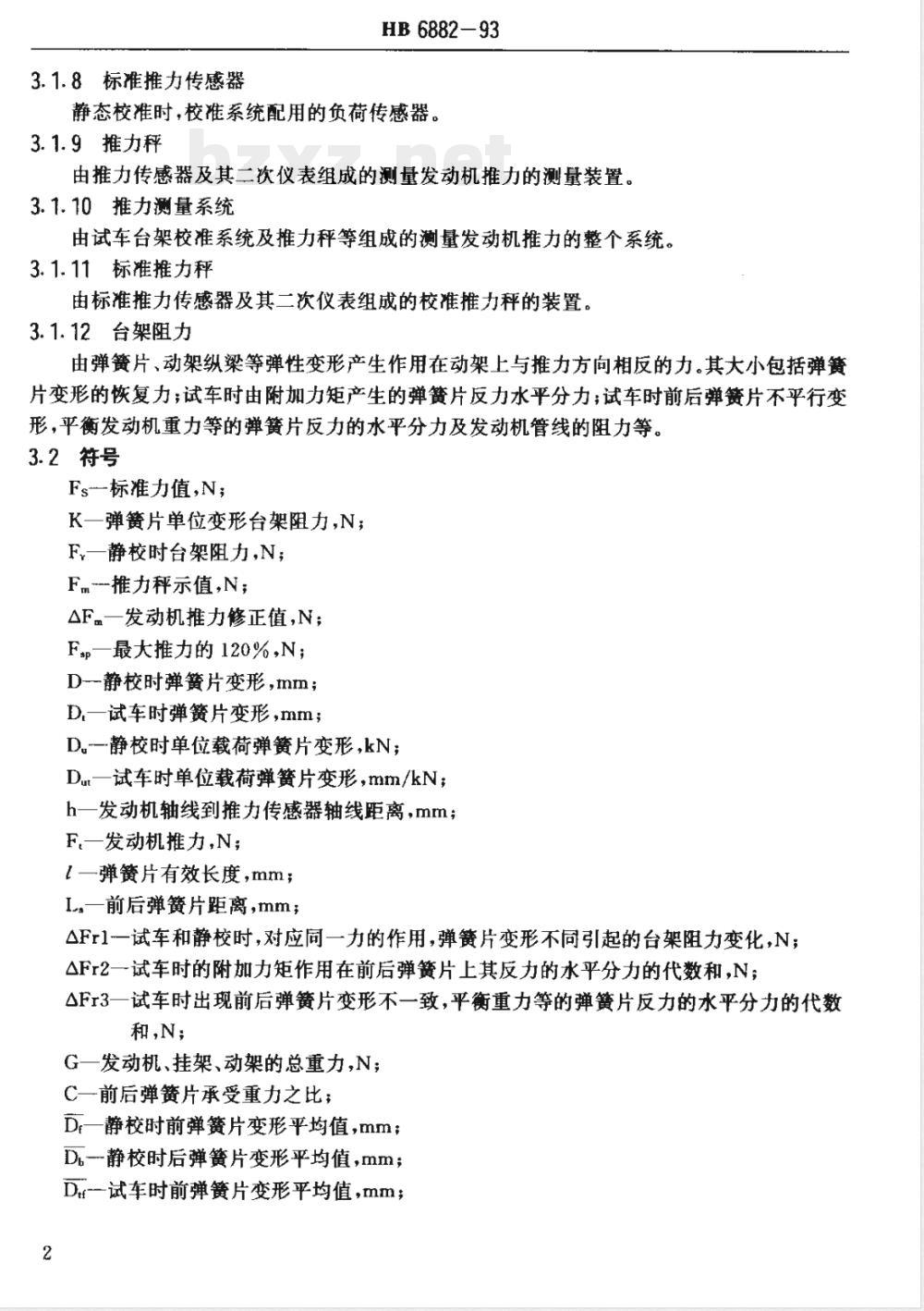 HB 6882-1993 涡轮喷气发动机试车台架推力测量系统校准