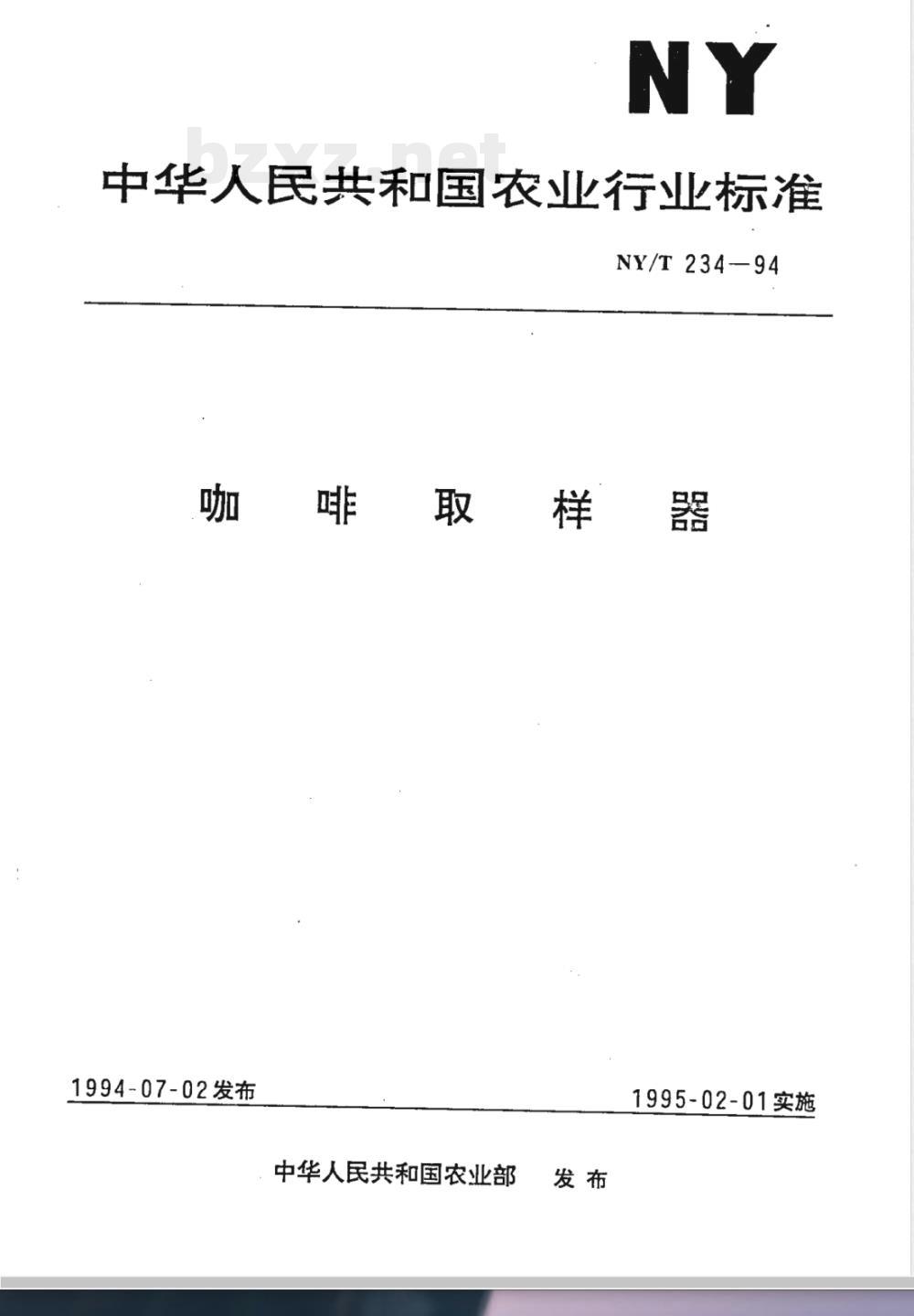 NY/T 234-1994 咖啡取样器
