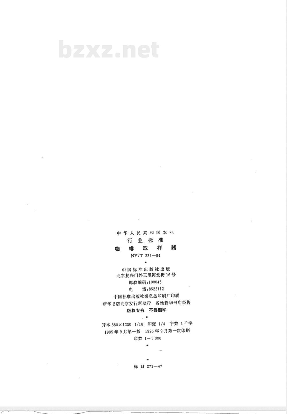 NY/T 234-1994 咖啡取样器