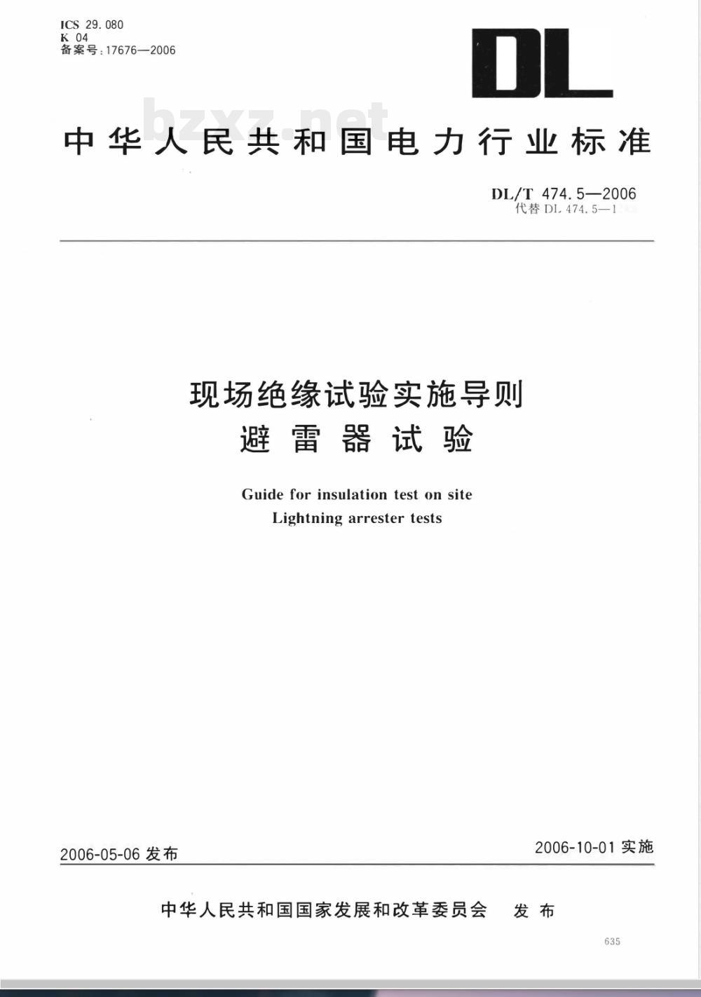 DL/T 474.5-2006 现场绝缘试验实施导则 第5部分:避雷器试验