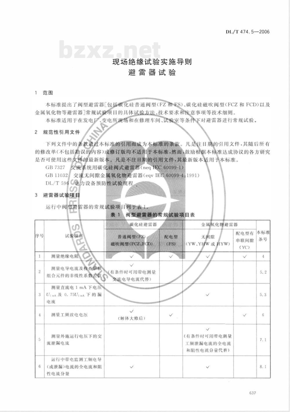 DL/T 474.5-2006 现场绝缘试验实施导则 第5部分:避雷器试验
