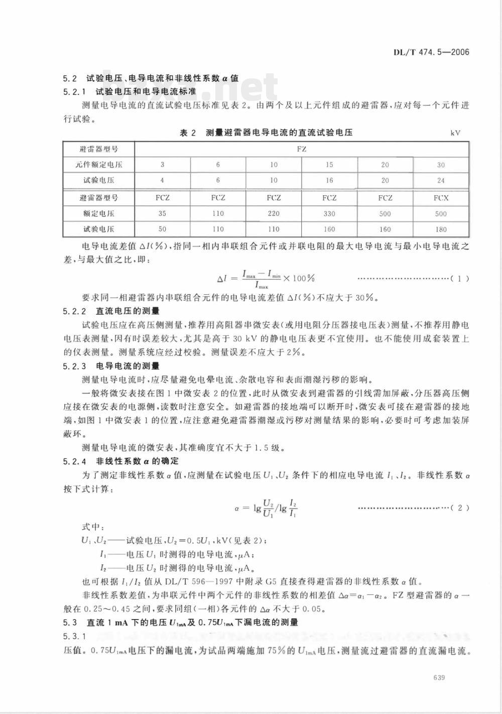 DL/T 474.5-2006 现场绝缘试验实施导则 第5部分:避雷器试验