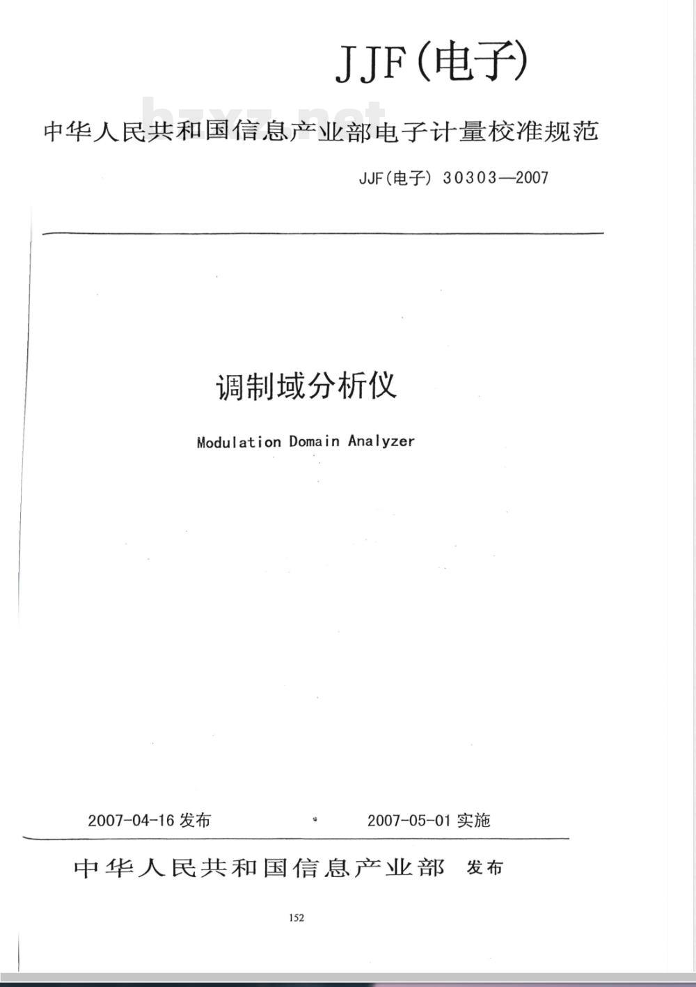 JJF (电子) 30303-2007 调制域分析仪校准规范