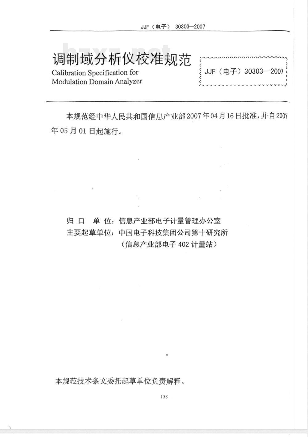 JJF (电子) 30303-2007 调制域分析仪校准规范