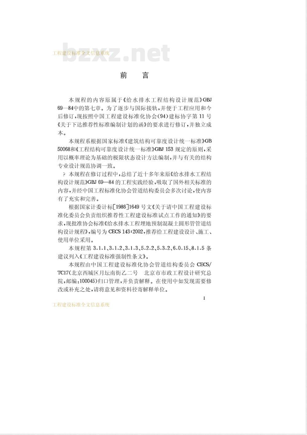 CECS 143-2002 给水排水工程埋地预制混凝土圆形管管道结构设计规程(附条文说明)