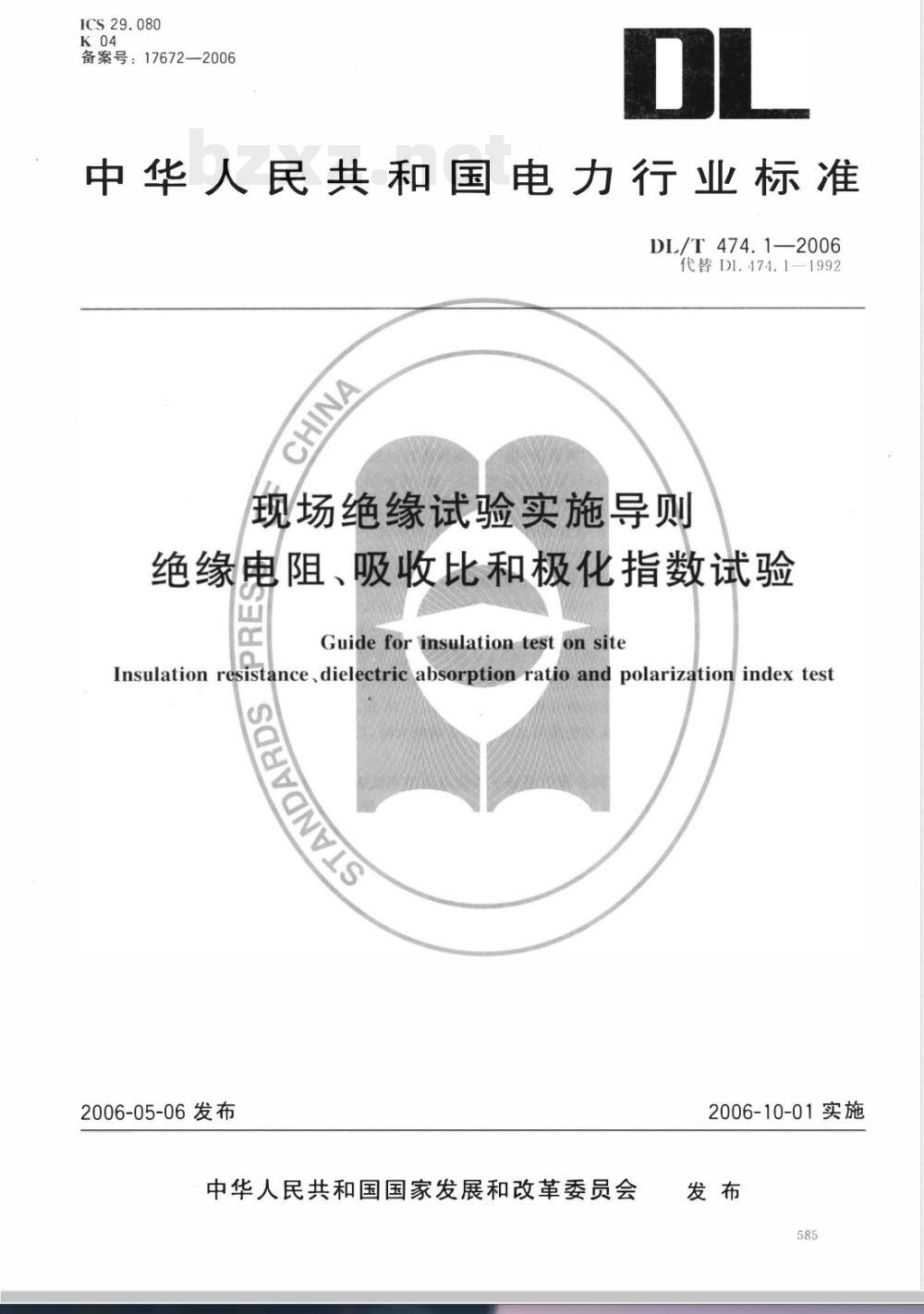 DL/T 474.1-2006 现场绝缘试验实施导则 第1部分:绝缘电阻、吸收比和极化指数试验