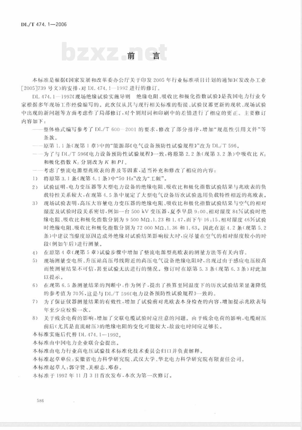 DL/T 474.1-2006 现场绝缘试验实施导则 第1部分:绝缘电阻、吸收比和极化指数试验