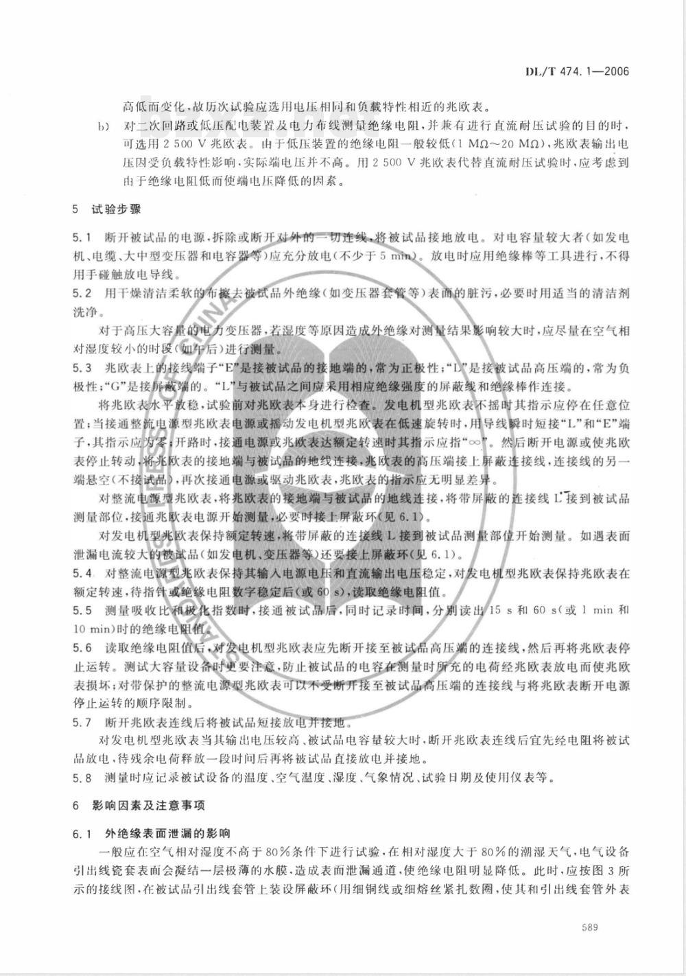 DL/T 474.1-2006 现场绝缘试验实施导则 第1部分:绝缘电阻、吸收比和极化指数试验