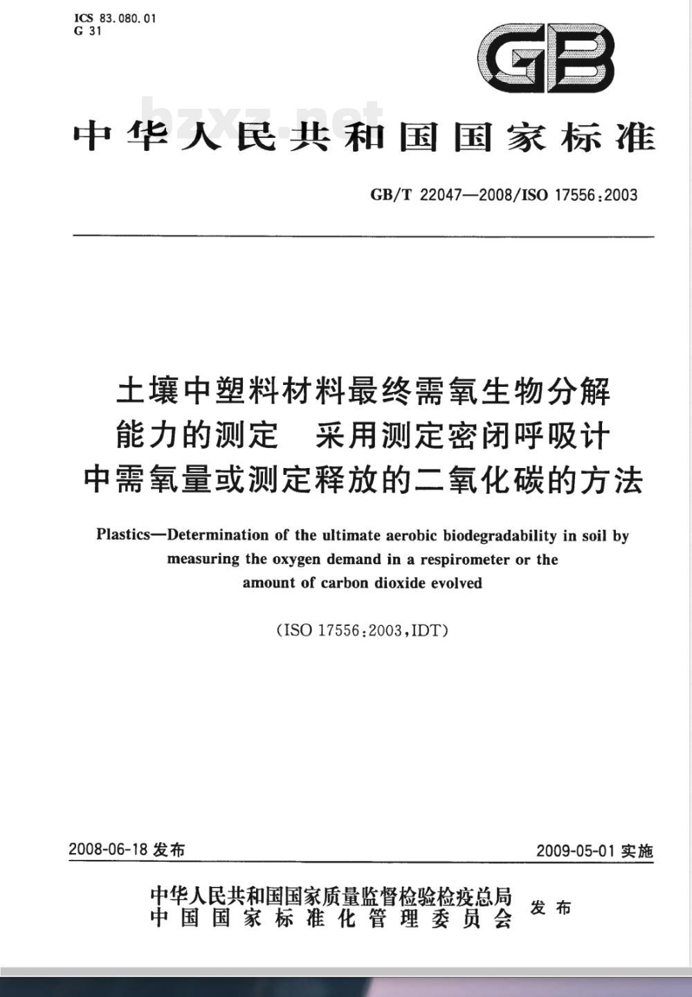 GB/T 22047-2008 土壤中塑料材料最终需氧生物分解能力的测定 采用测定密闭呼吸计中需氧量或测定释放的二氧化碳的方法