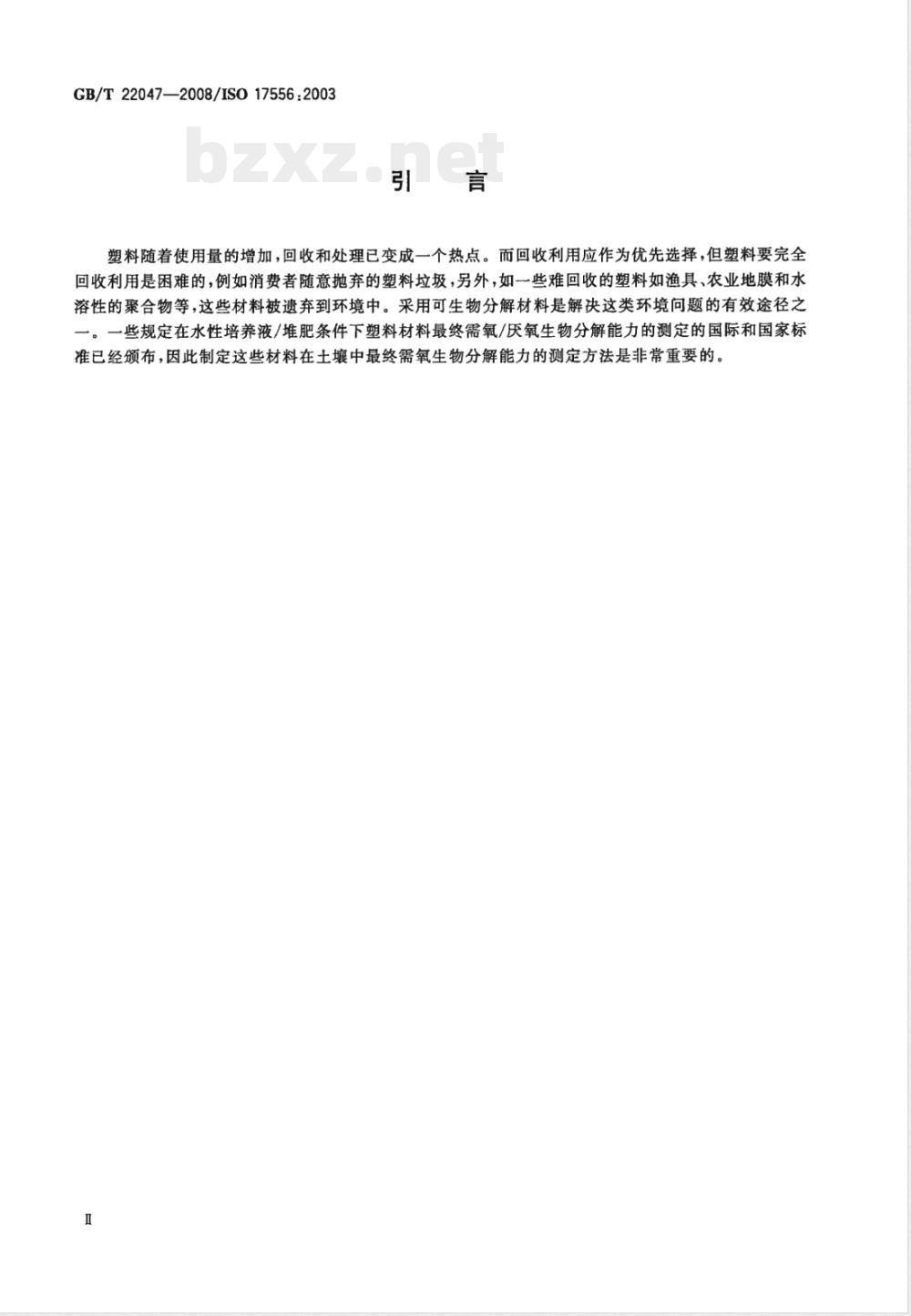 GB/T 22047-2008 土壤中塑料材料最终需氧生物分解能力的测定 采用测定密闭呼吸计中需氧量或测定释放的二氧化碳的方法